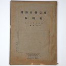 東京朝日新聞縮刷版　大正8年11月号　第5号