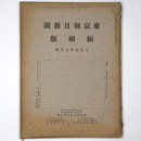 東京朝日新聞縮刷版　大正9年5月号　第11号