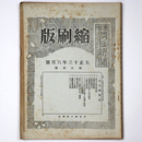 東京朝日新聞縮刷版　大正13年6月号　第60号