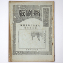 東京朝日新聞縮刷版　大正13年9月号　第63号