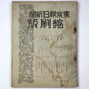 東京朝日新聞縮刷版　昭和2年8月号　98号