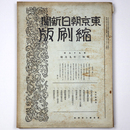 東京朝日新聞縮刷版　昭和2年9月号　99号