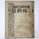 東京朝日新聞縮刷版　昭和3年3月号　105号