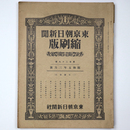 東京朝日新聞縮刷版　昭和5年3月号　129号