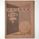 東京朝日新聞縮刷版　昭和14年7月号　241号