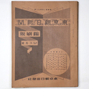 東京朝日新聞縮刷版　昭和14年8月号　242号