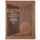 東京朝日新聞縮刷版　昭和14年11月号　245号