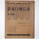 東京朝日新聞縮刷版　昭和15年6月号　252号