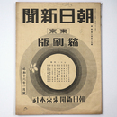 東京朝日新聞縮刷版　昭和16年1月号　259号