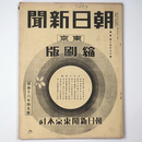 東京朝日新聞縮刷版　昭和16年4月号　262号