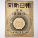 東京朝日新聞縮刷版　昭和16年6月号　264号