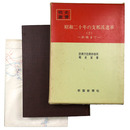 戦史叢書64　昭和二十年の支那派遣軍2　終戦まで