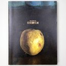 岸田劉生展　生誕120周年