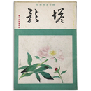 塔影　1941年6月号　第17巻6号