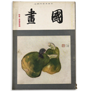 國畫（国画）　1941年10月号　第1巻2号