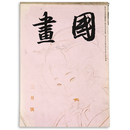 國畫（国画）　1942年3月号　第2巻3号