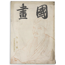 國畫（国画）　1942年9月号　第2巻9号