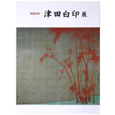 津田白印　没後50年