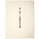 池大雅・与謝蕪村名品撰　大阪美術青年会九十周年記念展