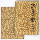 泥雀の歌