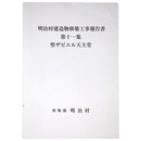 明治村建造物移築工事報告書　第11集　聖ザビエル天主堂