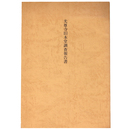 光尊寺旧本堂調査報告書