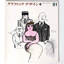 グラフィックデザイン　第51号