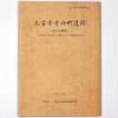 久宝寺寺内町遺跡　第1次調査　「八尾市まちなみセンター」建設工事に伴う発掘調査報告書