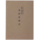 諸国庶物志　木村蒹葭堂歿後二百年記念