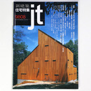新建築 住宅特集　jt　1998年8月号　第148号