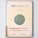 数学へのプレリュード