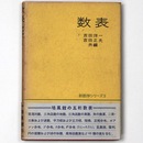 新数学シリーズ9　数表
