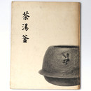 茶湯釜　大阪市立美術館展観記念図録第11