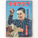 少年クラブ　昭和25年12月号　第37巻第13号