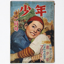 『少年』昭和24年2月号（4巻2号）