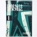 建築雑誌 　Vol.73　No.854　1958年1月号