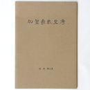 加賀家嵌史考　