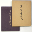 吉川霊華遺文