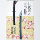 伝統美と匠の世界　第1回新作日本刀刀職技術展覧会作品集