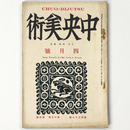 中央美術　1927年4月号　第13巻第4号　No.137