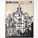 建築と社会  　Vol.56　第7号　1975年7月号