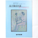 母子像名作選　そして少女たち