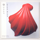 空のさかな　笹井史恵漆作品集