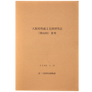 大阪府埋蔵文化財研究会（第52回）資料