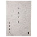 川越街道　歴史の道調査報告書