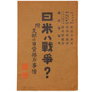 日米は戦争？　附・支那の日貨排斥事情