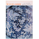 サントリー美術館　秋の特別展　染付の道ー東と西を結ぶ文化ー