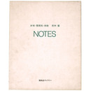 所有・雰囲気・振動　NOTES