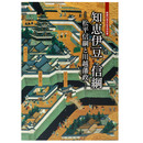 知恵伊豆　信綱　松平信綱と川越藩政　開館20周年特別展