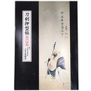刀剣押型帖　第十四集
